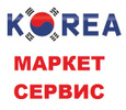 Корея Маркет Сервис (автосервис)