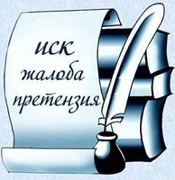 Составление исковых заявлений / отзывов