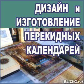 изготовить перекидные календари