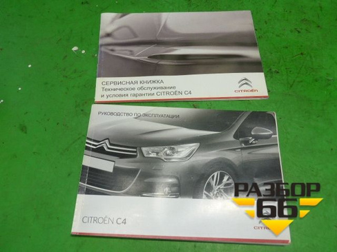 Книга по автомобилю (комплект) Citroen C4 с 2011г