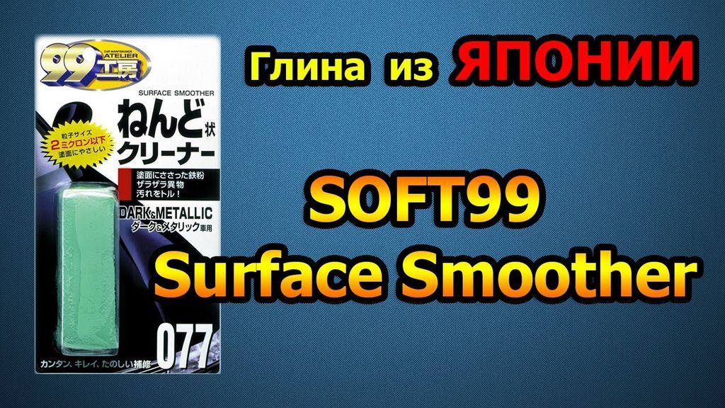 Тест глины. Глина soft99. Soft99 микрофибра. Soft 99 09076. Soft99 09076 очиститель кузова.