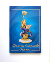 Комплект открыток 10х15 Драконы в искусстве Востока