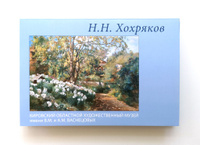 Комплект открыток 10х15 Н.Н. Хохряков