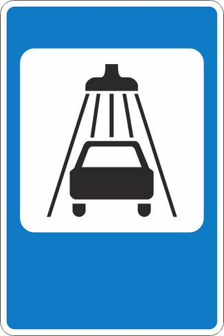 Дорожный знак 7.5 Мойка автомобилей