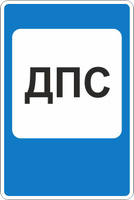 Дорожный знак 7.12 Пост дорожно-патрульной службы