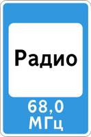 Знак 7.15 Зона приема радио передающей информацию о дорожном движении