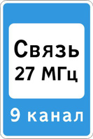 Дорожный знак 7.16 Зона радиосвязи с аварийными службами