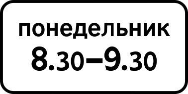 Дорожный знак 8.5.7 Время действия