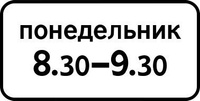 Дорожный знак 8.5.7 Время действия