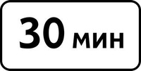 Дорожный знак 8.9 Ограничение продолжительности стоянки