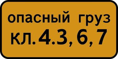 Дорожный знак 8.19 Класс опасного груза