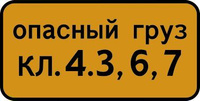 Дорожный знак 8.19 Класс опасного груза