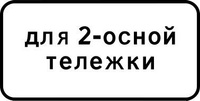 Дорожный знак 8.20.1 Тип тележки транспортного средства