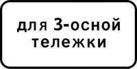 Дорожный знак 8.20.2 Тип тележки транспортного средства