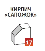 Кирпич ригельный "сапожок" апельсин 50х125х120 мм