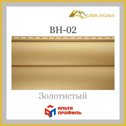 БЛОКХАУС Виниловый сайдинг | Престиж Золотистый ВН-02 3100х320мм