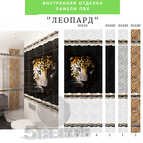 Стеновые панели ПВХ "Леопард", размер 2,7м*0,25м*8мм