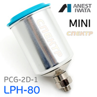 Бачок Anest Iwata LPH-80 (150мл) lph алюминиевый PCG-2D-1