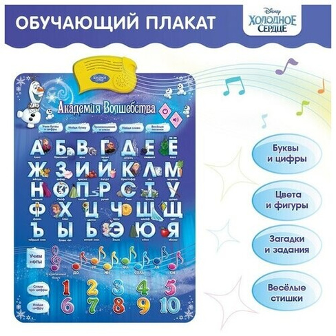 Электронный обучающий плакат « Холодное сердце: Академия волшебства», русская озвучка, работает от батареек Disney