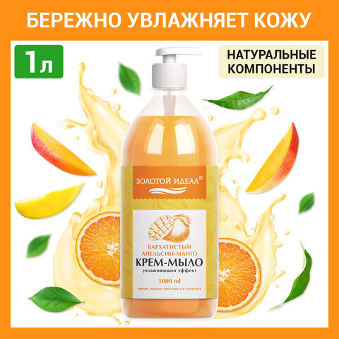 Мыло-крем жидкое 1 л ЗОЛОТОЙ ИДЕАЛ Бархатистый апельсин-манго дозатор 608287