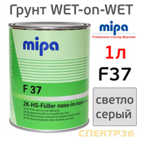 Грунт мокрый-по-мокрому Mipa F37 (1л) св.серый HS 5:1 229510000