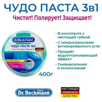 Чудо-паста 3 в 1 Dr. Beckmann, 400 мл, 400 г