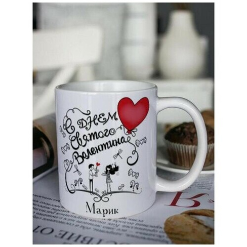 Кружка для чая "Любовь" Марик чашка с принтом подарок на 14 февраля Шурмишур