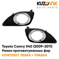 Рамки противотуманных фар Toyota Camry V40 (2009-2011) рестайлинг хром KUZOVIK