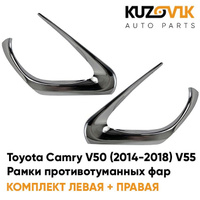 Рамки противотуманных фар Toyota Camry V50 (2014-2018) V55 рестайлинг хром KUZOVIK