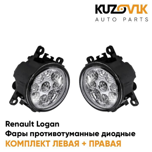Фары противотуманные светодиодные комплект Renault Logan (2 штуки) левая и правая KUZOVIK