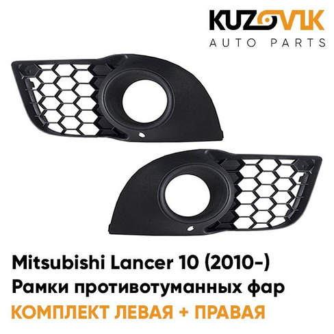 Рамки противотуманных фар Mitsubishi Lancer 10 (2010-) рестайлинг KUZOVIK