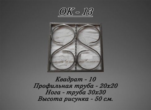 Кованое ограждение (ОК 13)