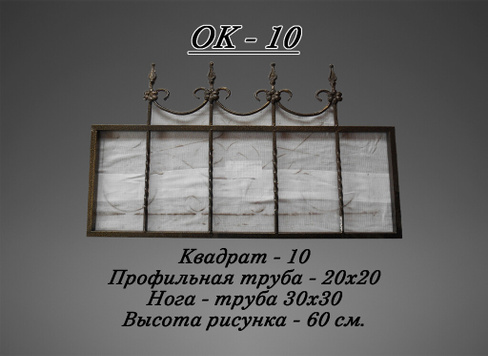 Кованое ограждение (ОК 10)