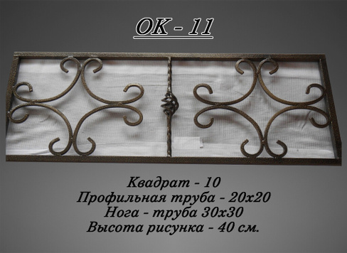 Кованое ограждение (ОК 11)