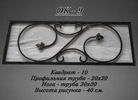 Кованое ограждение (ОК 9)