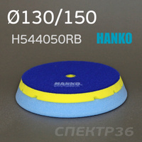 Полировальник Hanko Plus 150мм Blue (желто-голубой) H544050RB