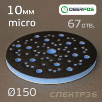 Проставка 150мм micro (10мм) 67отв. синяя Deerfos