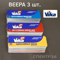 Цветовой веер VIKA (3шт) комплект