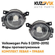Фары противотуманные Volkswagen Polo 5 (2010-2015) KUZOVIK