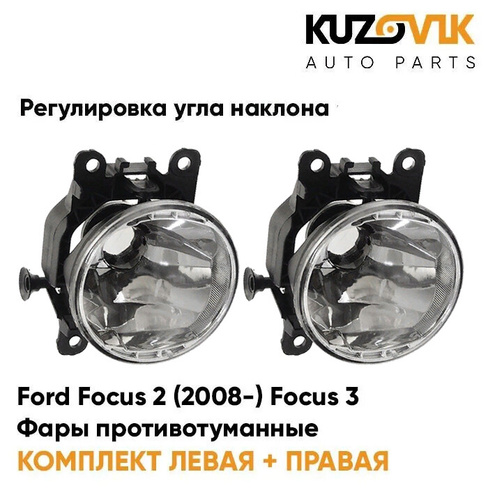 Фары противотуманные комплект Ford Focus 2 (2008-) Focus 3 (2 штуки) с регулировкой угла наклона KUZOVIK
