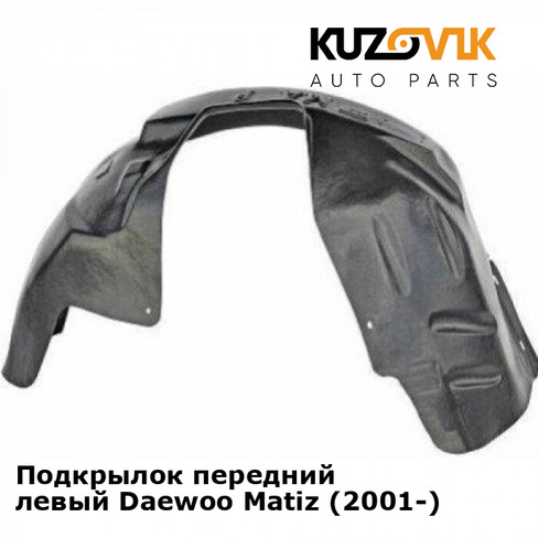 Подкрылок передний левый Daewoo Matiz (2001-) KUZOVIK