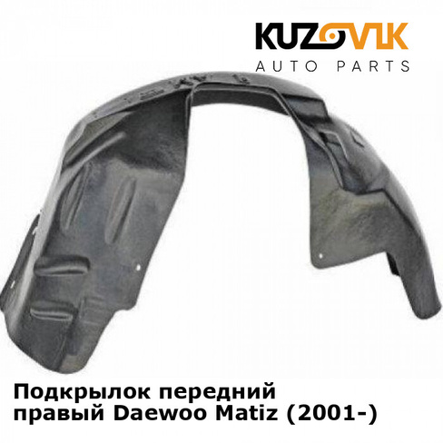 Подкрылок передний правый Daewoo Matiz (2001-) KUZOVIK