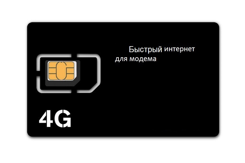 Сим карта теле2 для роутера 4g безлимитный интернет