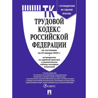 Книга Трудовой кодекс РФ по состоянию на 01.10.2023 года с таблицей изменений и путеводителем по судебной практике