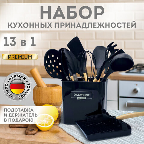 Набор силиконовых кухонных принадлежностей с деревянными ручками 13 в 1 черный DASWERK 608197