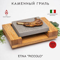 Настольный - Каменный гриль "PICCOLO" Для жарки мяса, рыбы и овощей на столе. Вулканический камень 190х190 мм ETNA STONE