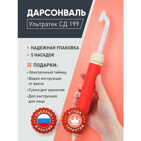 Дарсонваль Ультратек СД-199 красный для волос, тела, лица, шеи, ног/аппарат/массажер импульсный 5 насадок + электронный