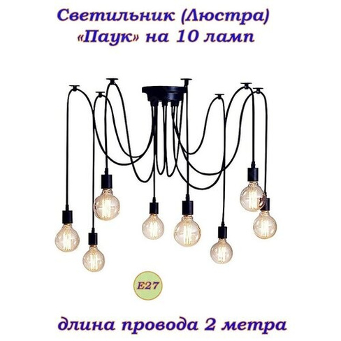 "Паук" на 10 ламп E27 2метра Винтажный потолочный светильник (люстра) стиль Loft (Лофт), industrial, скандинавский