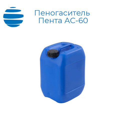 Пеногасители ПЕНТА АС-60