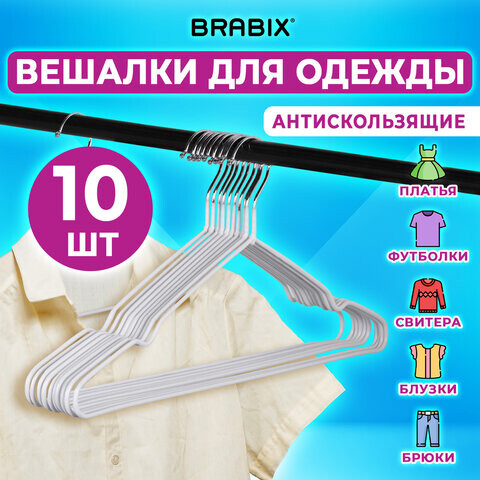 Вешалки-плечики для одежды размер 48-50 металл антискользящие Комплект 10 шт. белые BRABIX PREMIUM 608469